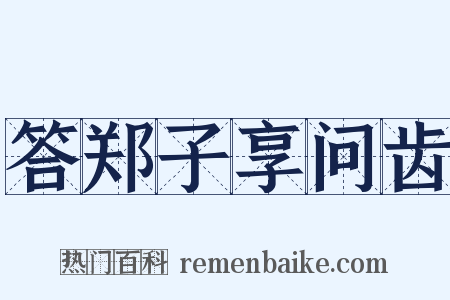 答郑子享问齿是什么意思的图片
